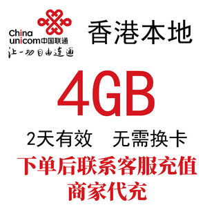 香港本地联通流量包2天4GB高速流量4G网络境外流量包 免换卡