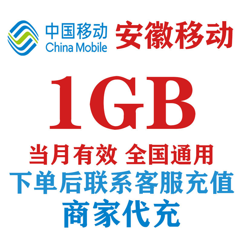 安徽移动流量充值4G5G通用中国移动流量全国通用手机流量包