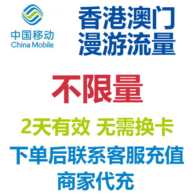 香港澳门通用流量中国移动2天不限量国际漫游流量包4G5G网免换卡