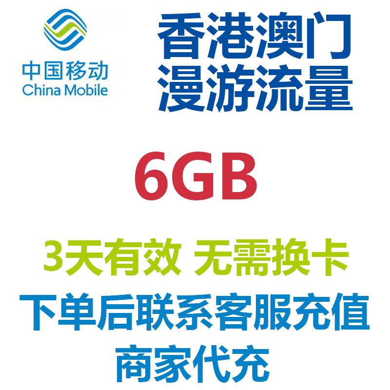 香港澳门3天6GB通用流量中国移动国际流量国际漫游流量包无需换卡