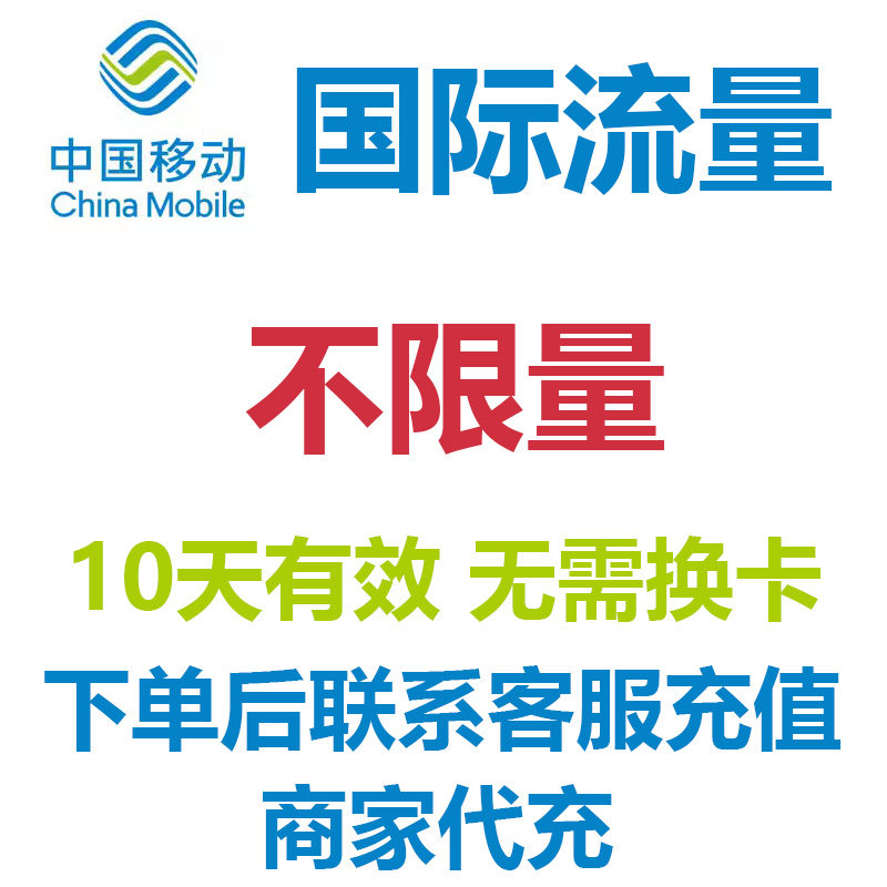 自选多国10天不限量国际漫游流量境外流量国际流量充值无需换卡