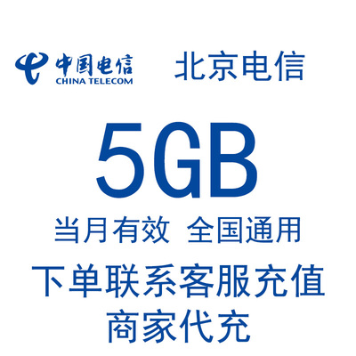 北京电信流量充值5GB当月有效 中国电信手机流量充值4G5G全国通用