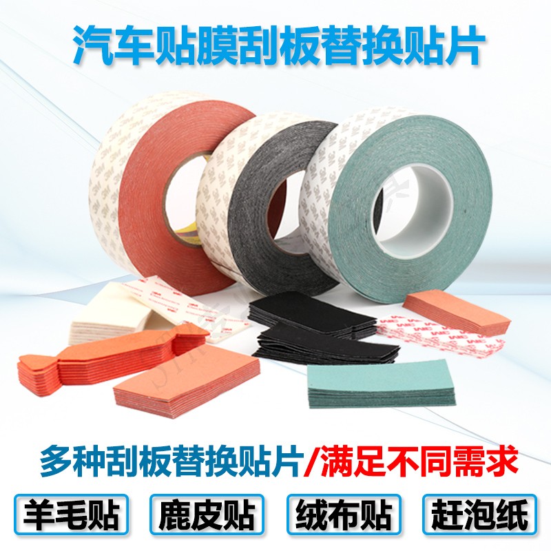 3M刮板贴 超强防刮花仿u绒布刮板贴片 汽车透明膜车衣贴膜工具