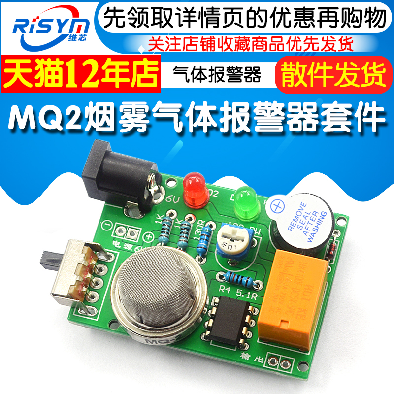 MQ2烟雾气体报警器套件 有害气体报警器套件 电子制作diy实训焊接