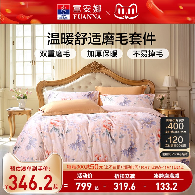 富安娜家纺60支长绒棉磨毛四件套全棉加L厚秋床上用品保暖被套