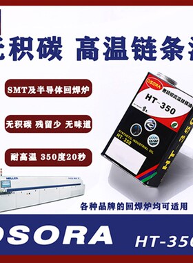 HT350耐高温350度无碳链条油SMT回焊炉固化炉及各种特种炉子保养