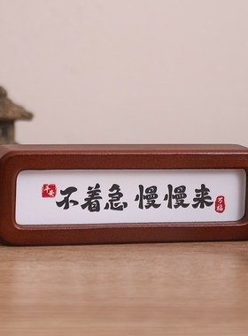 不着急书法摆台办公桌装饰摆件情绪稳定神器汽车载中控台车内饰品