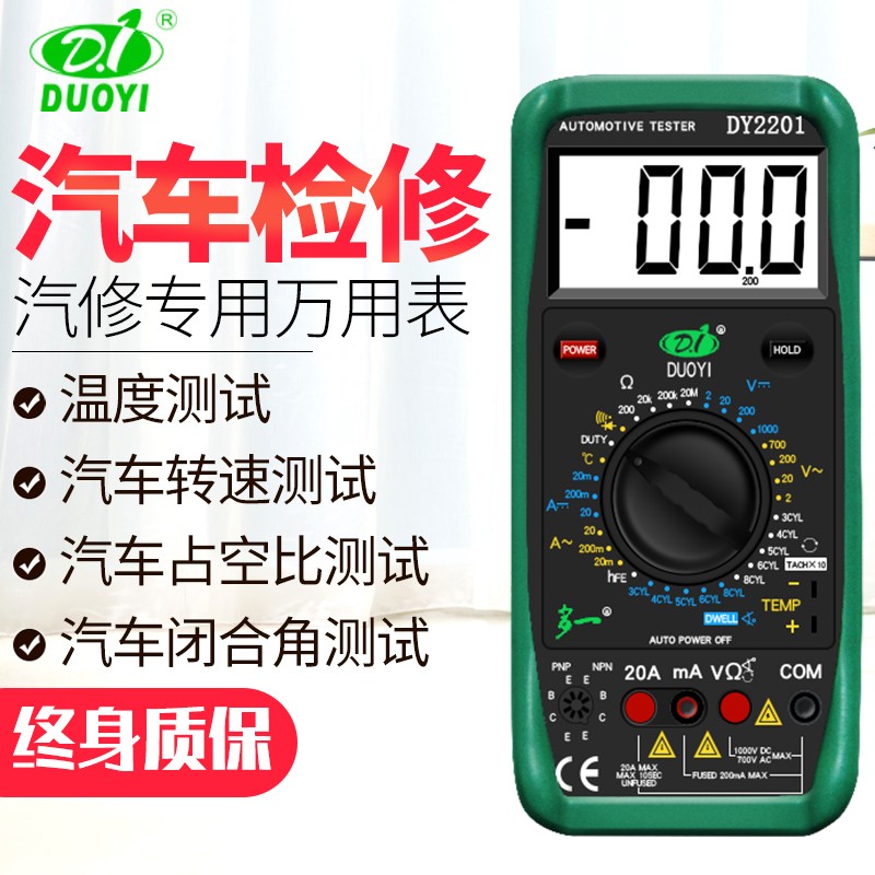 多一2201汽车万用表电工维修数字高精度全自动智能汽修万能表