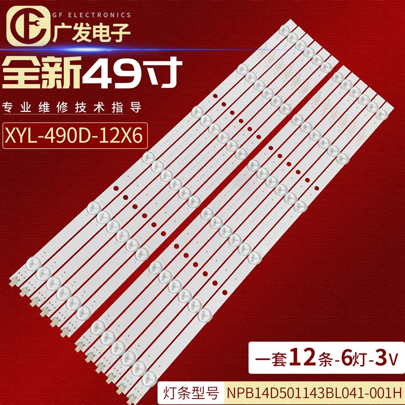 49寸拼接屏灯条XYL-490D-12X6 0605灯条NPB14D501143BL041-001H