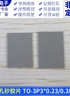 TO-3P3无孔矽胶片247绝缘片三极管硅胶片导热片三极管绝缘垫片