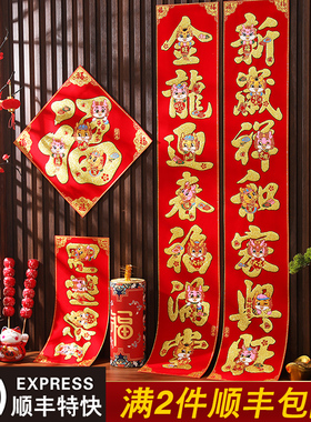 对联2024龙年春节家用春联大门绒布新年福字门贴X新春过年装饰