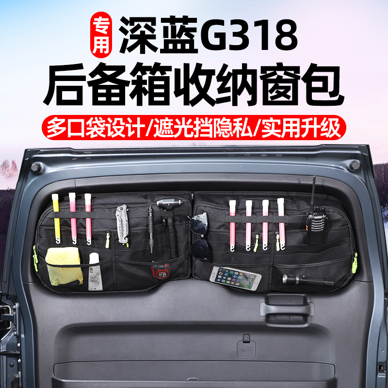 适用深蓝G318后备箱r窗包尾门玻璃拓展储物袋置物收纳包内饰改装