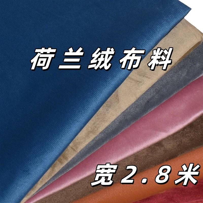 荷兰绒布料绒面沙发o布抱枕布柔顺高垂床单面料遮光窗帘布纯色绒
