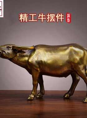 铜牛摆件纯铜牛气冲天牛转乾坤水牛F财源滚滚装饰品公司开业礼品