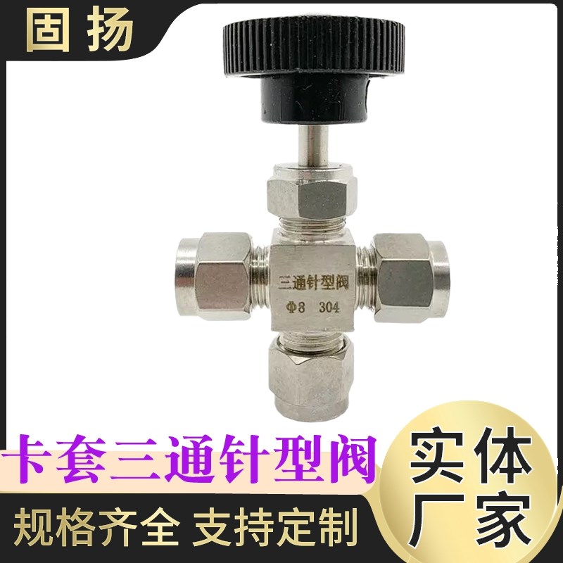 304不锈钢卡套三通针型阀 三通卡套针型阀 J卡套针型阀3 6 8 10