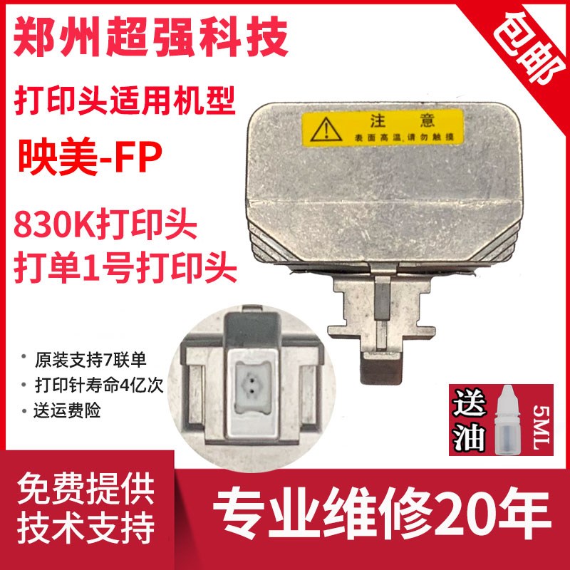 原装映美FP830K打印头 打单一号 打印头830K打印Y头打字头针头