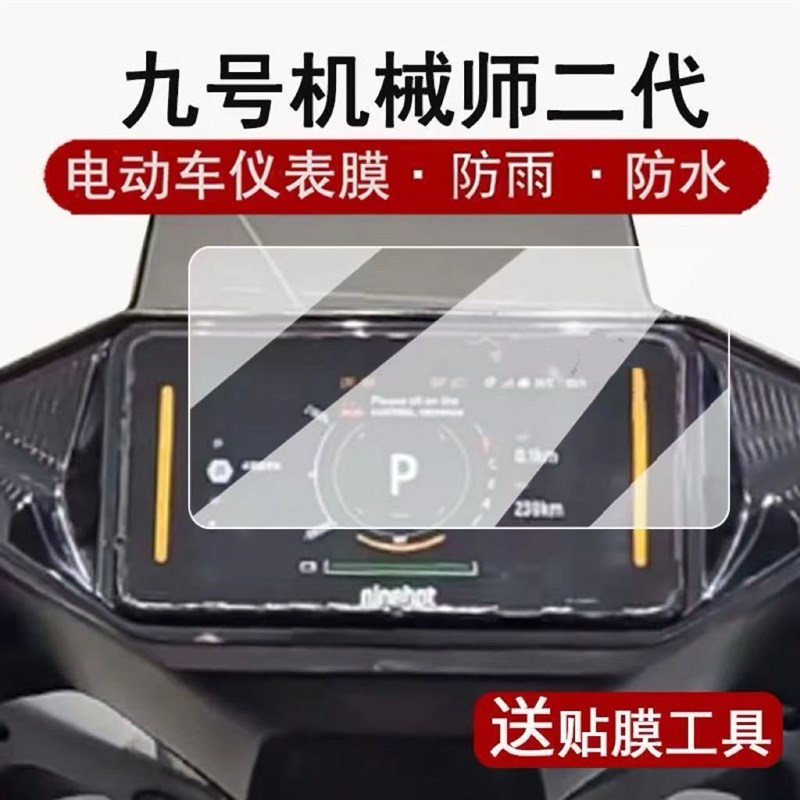 适配九/号机械师MMAX二代电动车仪表液晶显示屏幕保X护贴膜改装件