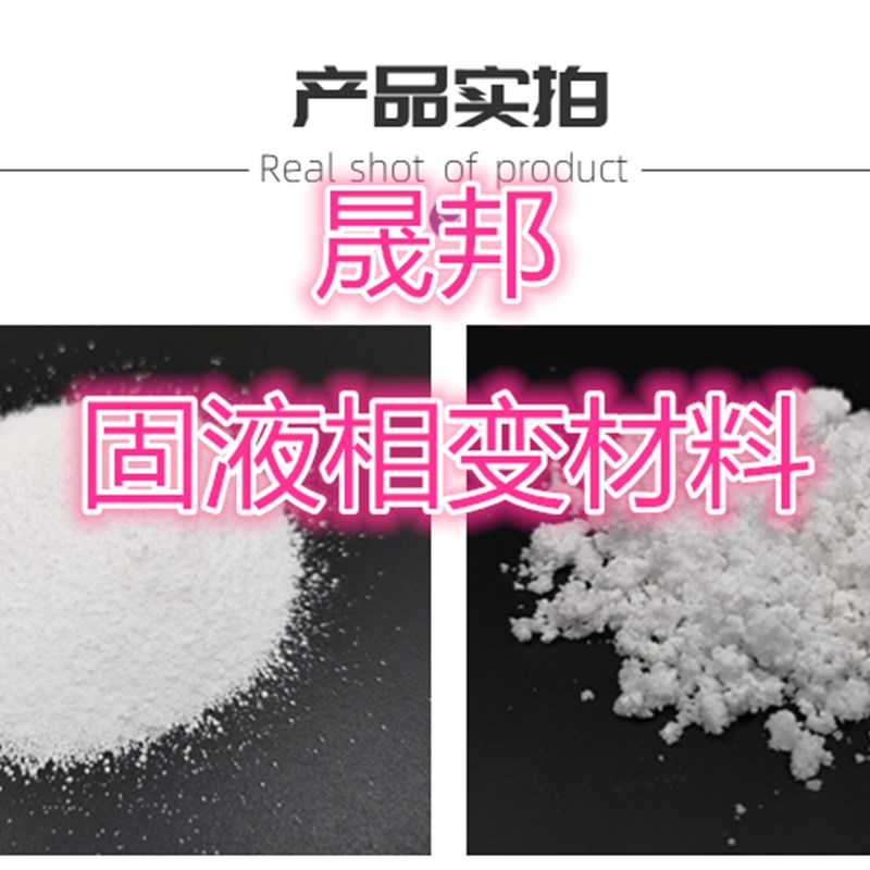 PCM生物基相变材料石蜡凉x感项圈降温围脖冷链蓄冷剂储能原料