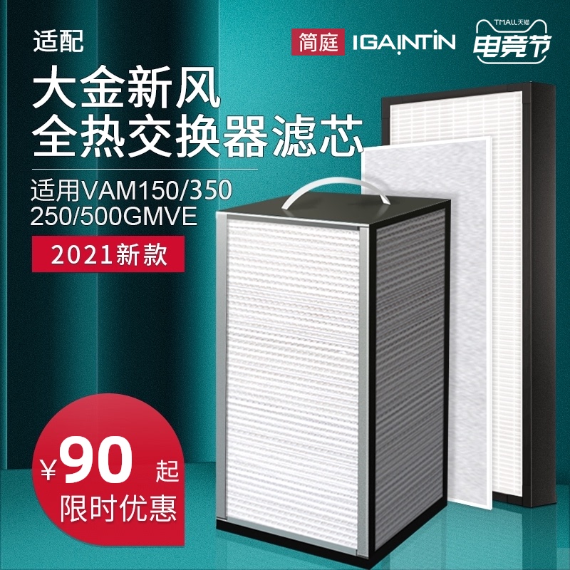 适配大金新风系统全热交换器滤网VAM250/350/150/500GMVE滤芯IAQ