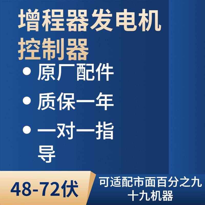 增程器发电机控制器智m能自动全智能变频60v72v48v伏智能启动器