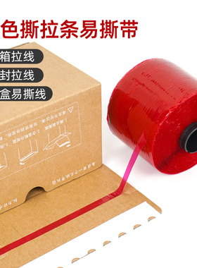 红色易撕拉胶带强力高粘度抗拉拆封拉线快递信封盒开口撕裂带拉链