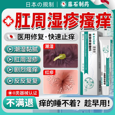 肛周湿疹瘙痒搭止痒专药膏用肛周炎潮湿流分泌物屁眼有屎味女性QN