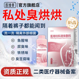 私处有异味妇科洗液阴道腥臭下体女性私密处保养日常护理液抑菌QN
