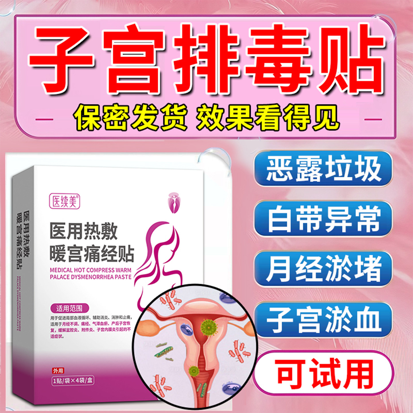 子宫排毒贴宫寒卵巢保养淤堵疏通月经量少发黑调理气血膏药贴YF