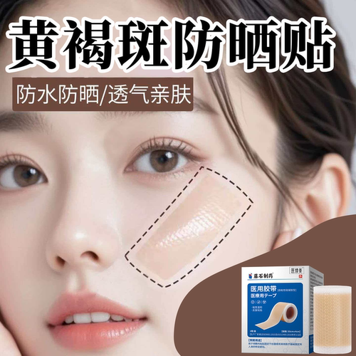 医用黄褐斑防晒贴咖啡斑防晒贴脸颊脸部颧骨自粘隐形防紫外线贴QN