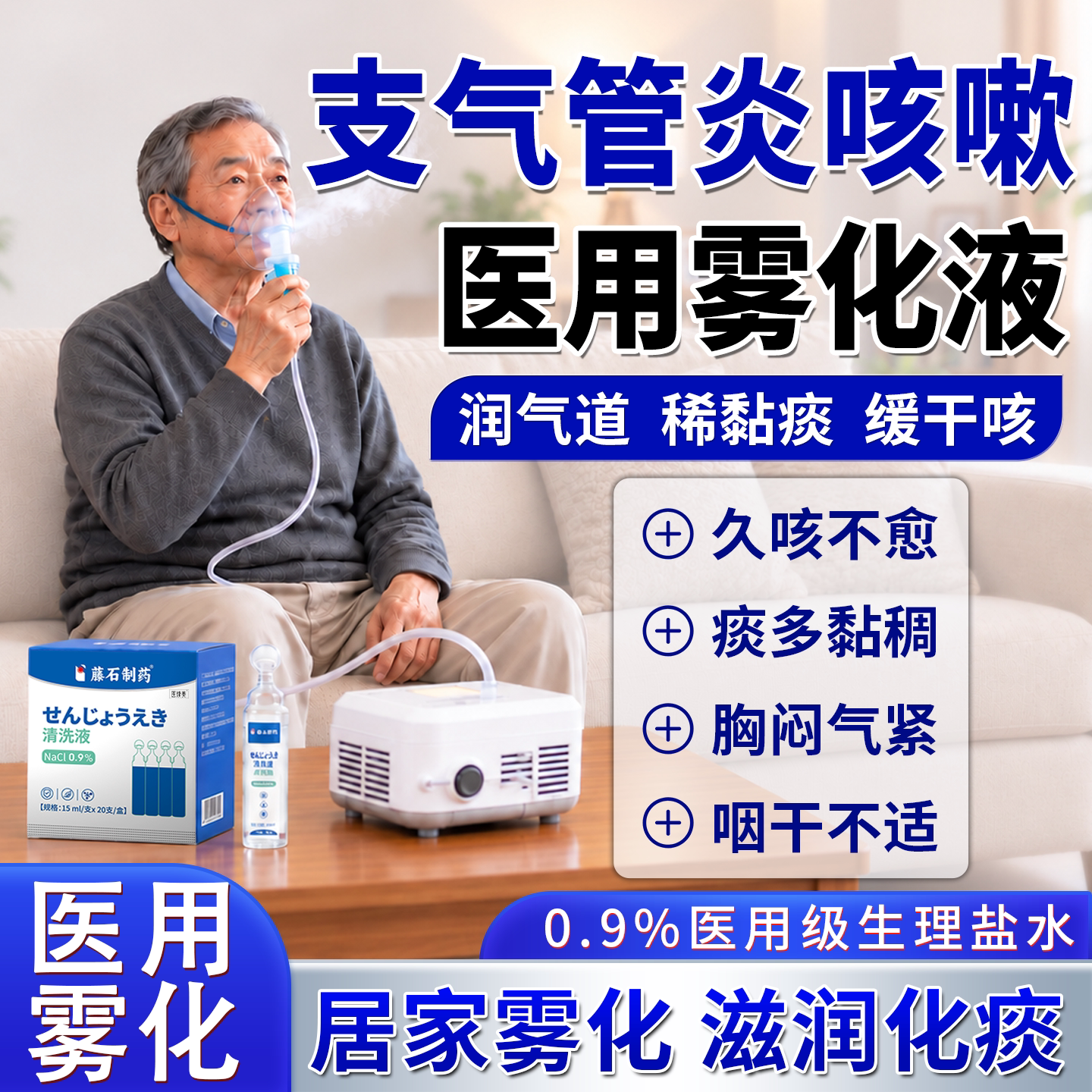 支气管炎哮喘雾化液气雾剂扩张化痰神器雾化专用生理盐水医用级QN