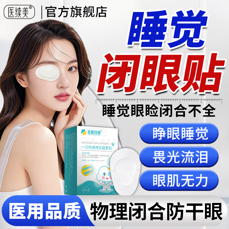 睡觉眼睛闭不上眼睑闭合不全眼罩闭眼贴睡觉防睁眼神器封眼胶带QN