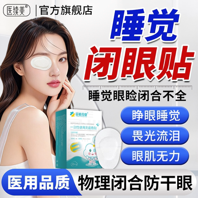 睡觉眼睛闭不上眼睑闭合不全眼罩闭眼贴睡觉防睁眼神器封眼胶带QN
