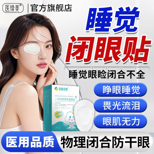 睡觉眼睛闭不上眼睑闭合不全眼罩闭眼贴睡觉防睁眼神器封眼胶带QN