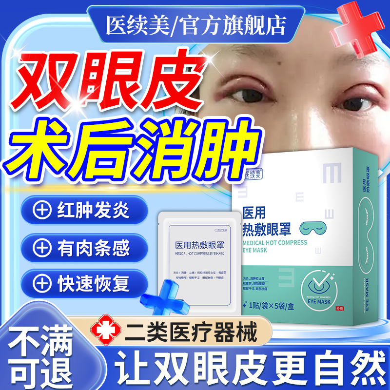 医续美割双眼皮术后医用热敷眼罩消肿神器蒸汽眼罩消炎护理正品QN