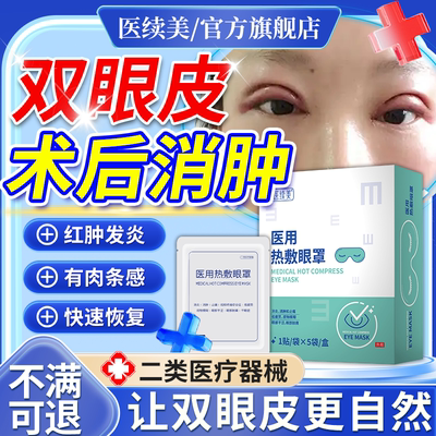 医续美割双眼皮术后医用热敷眼罩消肿神器蒸汽眼罩消炎护理正品QN