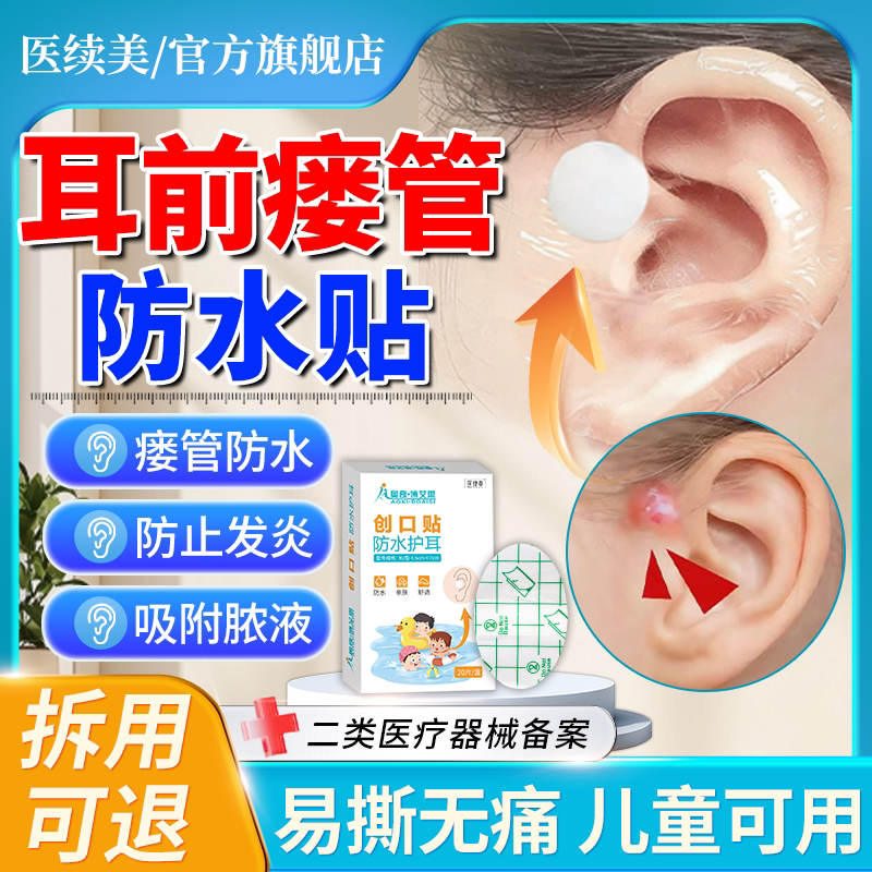 耳前瘘管防水贴搭清理工具耳朵手术伤口贴耳仓发炎耳贴儿童洗澡QN