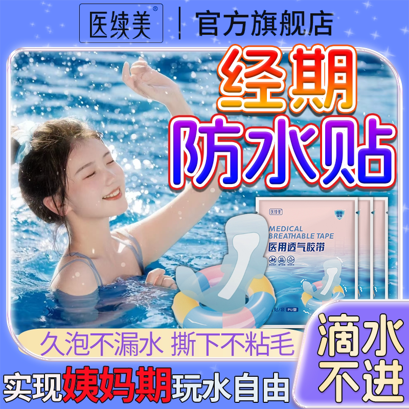 姨妈月经期游泳下水神器私密防水伤口敷料