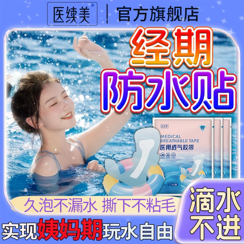 医用姨妈防水贴月经期游泳水上乐园海边泡温泉私密处专用一次性QN