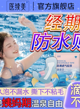 医用级姨妈防水贴泡温泉月经期游泳水上乐园私密处专用一次性QN