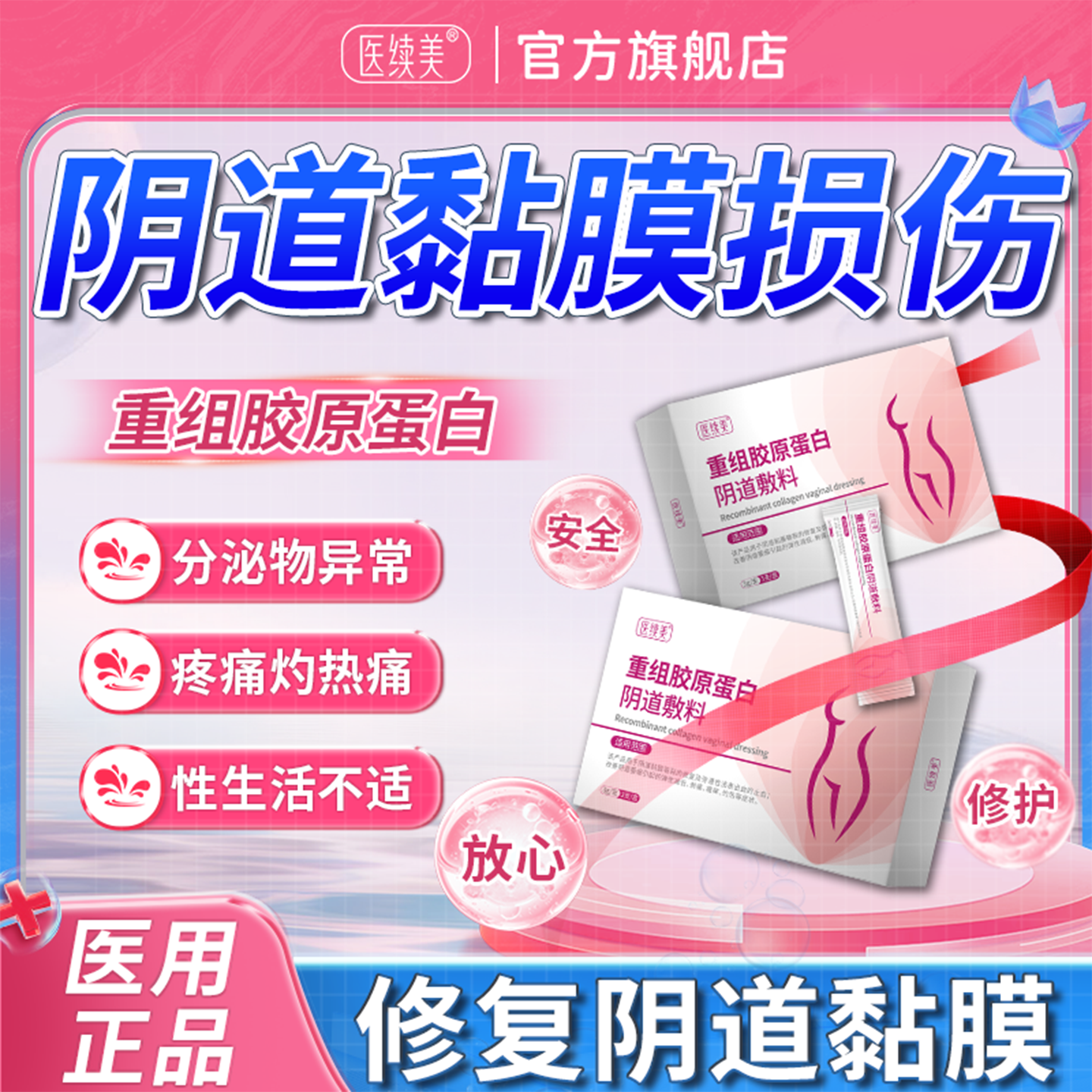 阴道黏膜修复凝胶损伤同房阴道异常出血止血外阴溃疡私处破皮疼QN