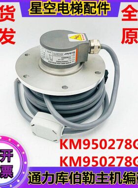 通力电梯库伯勒编码器KM950278G01主机编码器KM950278G02全新现货