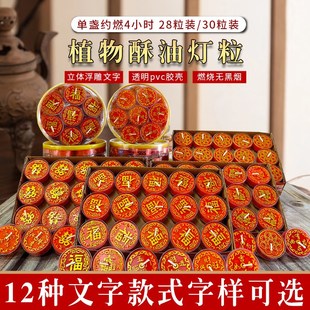带字 28粒4小时胶壳酥油灯粒五福临门诸事O皆顺财丁兴旺吉利蜡烛