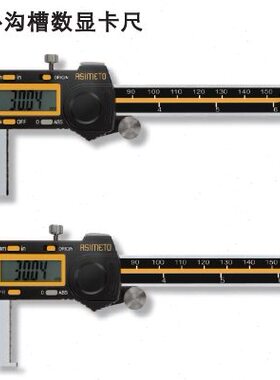 Asimeto德国安度数显内沟槽卡尺 309-08-4 0-200MM