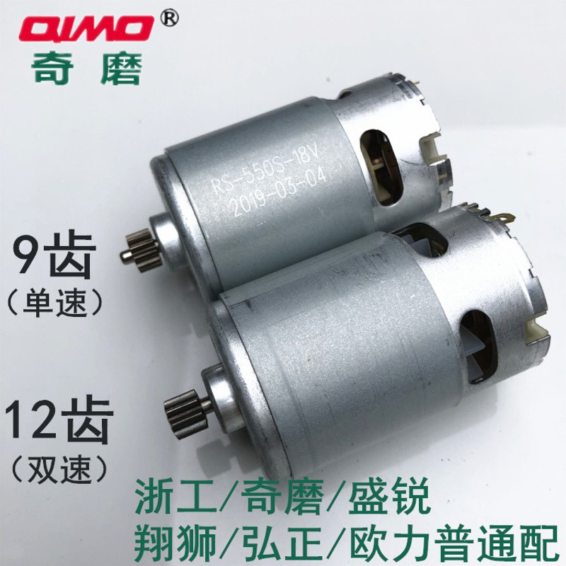 奇磨充电钻原装电机全铜电机12V/16V/21V100F1D/1006S/1009D/1009