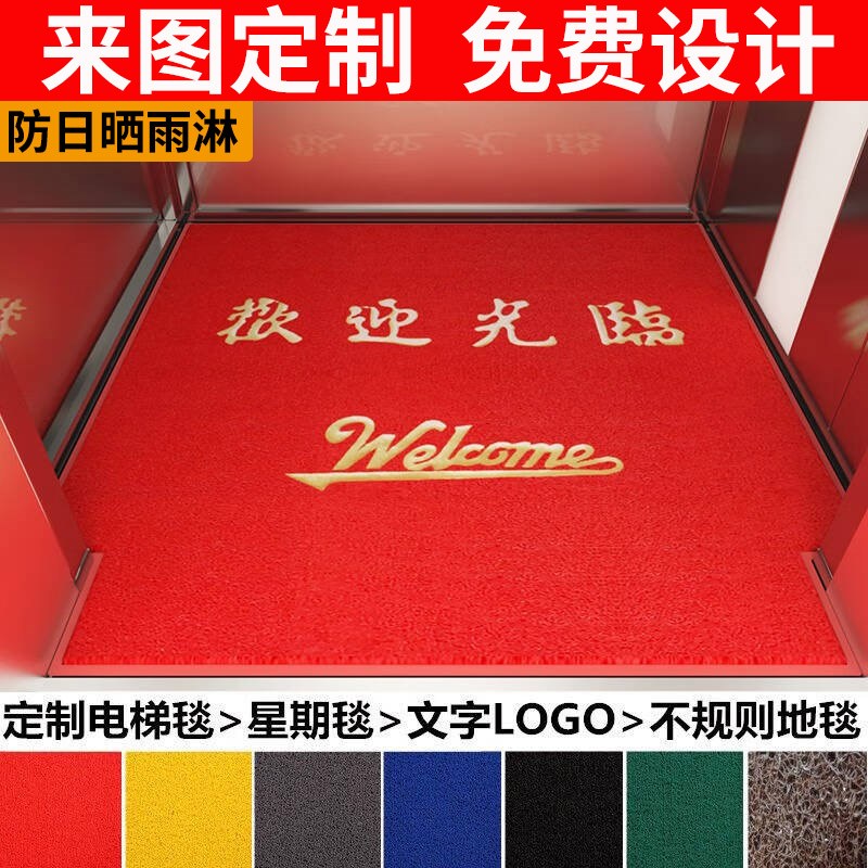 电梯轿厢地垫定制logo广告迎宾丝圈酒店门口P欢迎光临星期电梯地