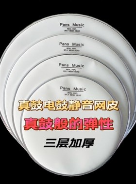 磐石pansf电子鼓架子鼓静音鼓皮双层三层兼容罗兰网红魔美德理nux