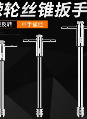T型可调式丝锥扳手M3-M12手动攻丝夹头工具绞丝棘轮扳手攻丝器