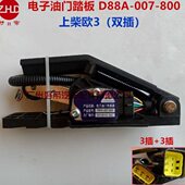 800 007 欧蔓重卡 上柴双插 电子油门踏 3插 D88A