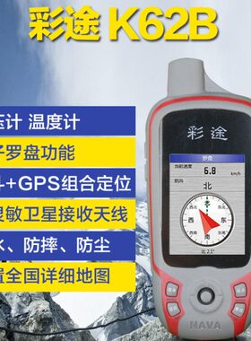 彩途K62B手持GPS导航北斗手持机GPS经纬度坐标定位测亩仪采点K72B