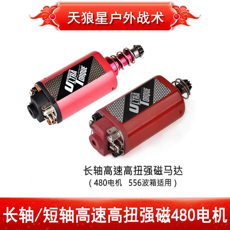 HK416 精击480长轴/短轴超高C速扭力强磁马达556竞技2好波箱电机